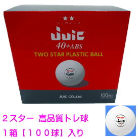 ★即納/あす楽★■送料無料■【JUIC】ジュウィック 7063 ABSプラスチック2スタートレーニングボール 40+ 【1箱/100個入】3スター試合球に近い高品質プラトレ球/プラスティック/プラスチックトレ球【卓球用品】トレーニングボール/卓球ボール【RCP】