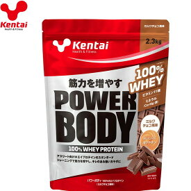 ■送料無料■【Kentai】ケンタイ K0344 パワーボディ 100%ホエイプロテイン ミルクチョコ風味 2.3kg[ホエイプロテイン/ドリンク/飲料/食品]【RCP】[税8]