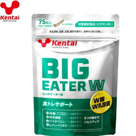 【Kentai】ケンタイ K4424 ビッグイーターW 75粒 サプリメント[粒/タブレット/サプリメント/食品]【RCP】[税8]