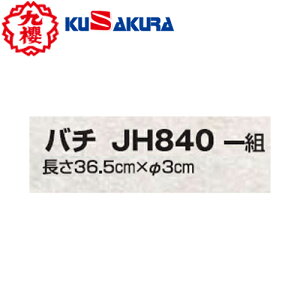 yNUNzN() KUSAKURA JH840 ۗp o` yۃo`///s/Ŋyނł炷_̓zyRCPz