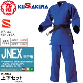 ※受注生産品[納期目安:約2〜3週間]■送料無料■【クザクラ】九櫻(九桜)KUSAKURA JNEX IJF ブルー柔道衣 上下セット【柔道着/ブルー/青道着/カラー/試合用/練習用/一般/大学生】※キャンセル不可【RCP】