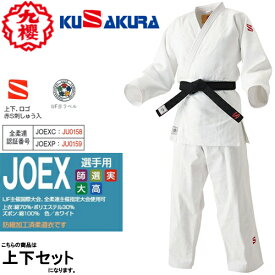 ※受注生産品[納期目安:約2〜3週間]■送料無料■【クザクラ】九櫻(九桜)KUSAKURA JOEX IJF 白 柔道衣 上下セット【柔道着/白/ロゴ刺繍赤「S」/試合用/練習用/一般/大学生/高校生】※キャンセル不可【RCP】