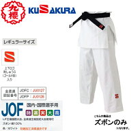 ※受注生産品[納期目安:約3〜4週間]■送料無料■【クザクラ】九櫻(九桜)KUSAKURA JOFP IJF白柔道衣 ズボ…