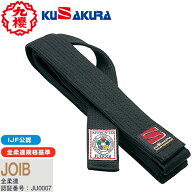 【送料無料】【クザクラ】九櫻(九桜) KUSAKURA JOIB 黒帯 国際IJF 【サイズ:#1.5〜#6.5】 フェルト芯入り…