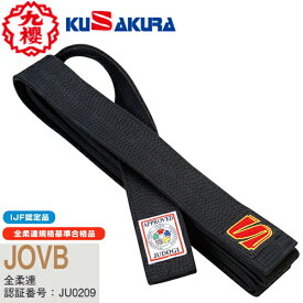 ※受注生産品[納期目安:約2〜3週間]■送料無料■【クザクラ】九櫻(九桜)KUSAKURA JOVB フェルト芯入試合用黒帯 大将 【サイズ:#1.5〜#6.5】【柔道/黒帯/化粧箱入りタイプ/13本縫仕上げ】※キャンセル不可【RCP】