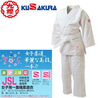 ■送料無料■【クザクラ】九櫻(九桜) KUSAKURA JSL さくら 柔道衣 上下帯セット【サイズ:#S1〜#4】 女子…
