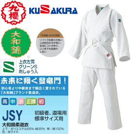 ■送料無料■【クザクラ】九櫻(九桜) KUSAKURA JSY 大和錦柔道衣 上下帯セット 【サイズ:#S1〜#6】 【柔道/柔道着/練習/稽古/初級者用/学校正課/道場用/グリーンS刺繍/少年用/大人用】【RCP】