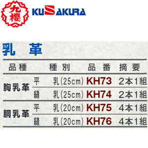 【クザクラ】九櫻(九桜) KUSAKURA KH73/KH74/KH75/KH76 胸乳革 平乳/縫乳【剣道/防具用品/メンテナンス用品/25cm/20cm/2本1組/4本1組/ちかわ】【RCP】
