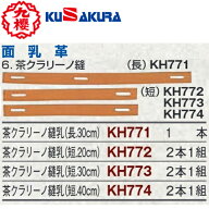 【クザクラ】九櫻(九桜) KUSAKURA KH771KH772/KH773/KH774 面乳革 茶クラリーノ縫乳【剣道用品/防具用品/…