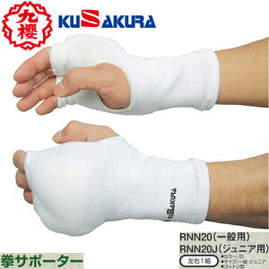 【クザクラ】九櫻(九桜) KUSAKURA RNN20/RNN20J 拳サポーター(サイズ:一般用/ジュニア用) 【格闘技全般/保護用具/拳保護/拳サポーター/空手/拳法/MMA/キックボクシング/練習/稽古/トレーニング】【RCP