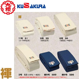 ■送料無料■【クザクラ】九櫻(九桜) KUSAKURA 相撲まわし (11号帆布生地/紺染9号帆布生地) S136/S145/S945/S955/S655/S660/SB945/SB955/SB645/SB655/SB660 相撲褌 【RCP】