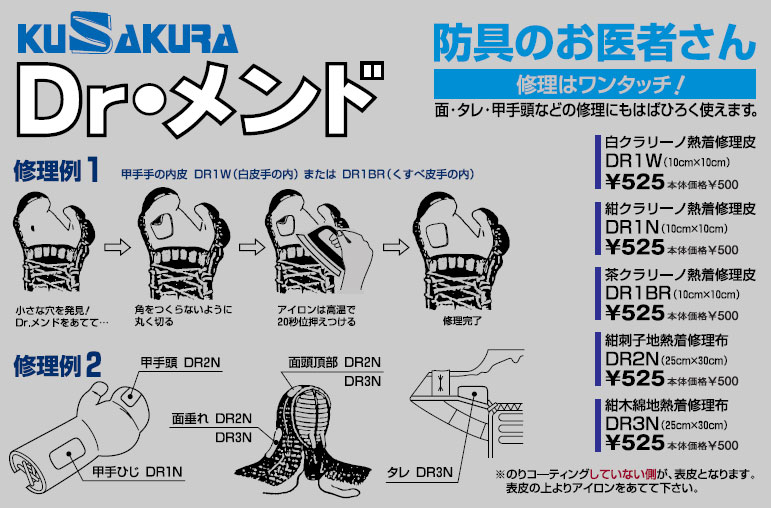 【クザクラ】九櫻(九桜) DR2N Dr.メンド 紺刺子地 熱着修理布 防具の修理用(面･垂･甲手頭などの修理にも幅広く使えます)