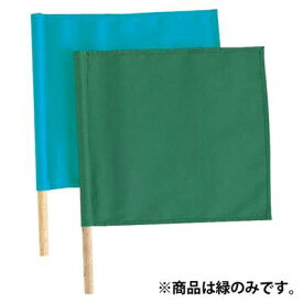 【クザクラ】九櫻(九桜) JH45 柔道 抑え込み旗(国際)緑 【RCP】