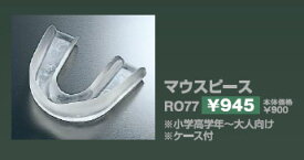 【クザクラ】九櫻(九桜) RO77 マウスピース【RCP】