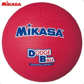 【MIKASA】ミカサ D1-R 教育用ドッジボール1号[ドッジボール/ドッヂボール/キッズ/ジュニア/小学生]【RCP】