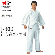 【ミツボシ】MITSUBOSHI J-360 初心者用クラブ用柔道衣【サイズ:#00〜#5】【柔道用/柔道衣/柔道着/道衣/…