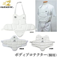 ■送料無料■【ミツボシ/ハヤテ】HAYATE KH00009 胴プロテクター 【男性用(男子用)・女性用(女子用)/全日…
