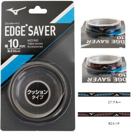 ★在庫あり即納★◆MIZUNO◆ミズノ 83JYA831 エッジセーバー(クッションタイプ)【ブルー/10mm、レッド/10mm】 ラケットの周囲を保護するガードテープ/サイドテープ【卓球用品】メンテナンス/卓球/卓球ラケット【RCP】