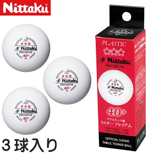 ���݌ɂ��葦�[���yNittaku�z�j�b�^�N NB-1300 �v��3�X�^�[�v���~�A���y1��/3���z �v���X�`�b�N�{�[�� 40+ �������y���{�싅����F�苅/���ۑ싅�A�����F���z (�v��3�X�^�[�v���~�A�� 40mm )�y��