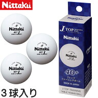 ★在庫あり即納★【Nittaku】ニッタク NB-1359 Jトップトレ球【3個入り/箱】プラスチック製40+ (プラJト…