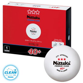 ★即納/あす楽★送料無料★【Nittaku】ニッタク 3スタープレミアム クリーン40mm【1ダース箱/12球入り】NB-1701 プラスチックボール 40+ 試合球【日本卓球協会認定球】(プラ3スタープレミアムクリーン)【卓球用品】プラスティック 3スターボール【RCP】