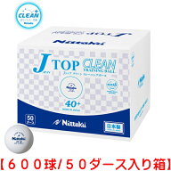 ★在庫あり即納★★送料無料★ 【Nittaku】 ニッタク NB-1748 プラ Jトップクリーントレ球 600球 抗菌 プ…