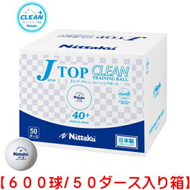 ★即納/あす楽★★送料無料★【Nittaku】ニッタク NB-1748 プラ Jトップクリーントレ球 600球 抗菌 プラスチック製40+【600個入り/50ダース箱】 (プラJトップ トレ球/練習球)【卓球用品】プラスティック トレーニングボール【RCP】