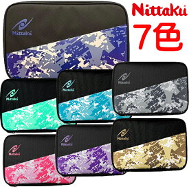 ★在庫あり即納★★特価35％OFFセール★【Nittaku】ニッタク NK-7224 カモージュケース カタログ外特注限定カラーあり！ラケット2本入用。メンテナンスグッズを収納できるインナーケース付き。【卓球用品】卓球用ケース/バッグ 【RCP】