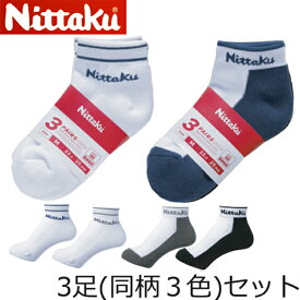 ★在庫あり即納★【Nittaku】ニッタク NW-2715/NW-2716 3Pソックス [2タイプの3足セット]卓球ソックス3足組販売/お買い得セット！【卓球用品】卓球用靴下/卓球ユニフォーム【RCP】