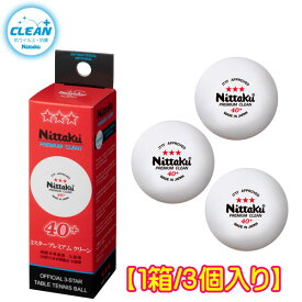 ★即納/あす楽★【Nittaku】ニッタク 3スタープレミアム クリーン40mm プラスチックボール 40+ 試合球【1箱/3個入】NB-1700【日本卓球協会認定球】 (プラ3スタープレミアムクリーン)【卓球用品】プラスティック 3スターボール【RCP】