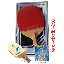 ★即納/あす楽★■送料無料■【Nittaku】ニッタク 卓球ラケットセット(ペンラケット) ペン攻撃選手用 新入生応援 卓球セット アキュート＋ジャミン(裏ソフトラバー1枚)＋さらにラバー貼りサービスの特別セット！NE-6993【RCP】