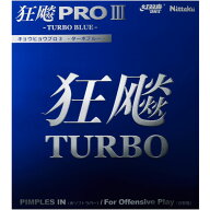 ★在庫あり即納★■卓球ラバーメール便送料無料■【Nittaku】ニッタク NR-8725 狂飆PRO3 ターボブルーパ…