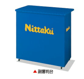 【Nittaku】ニッタク 副審判台(受注生産品：納期約40営業日/キャンセル不可/※代金引換不可※事前銀行振込orカード決済のみ) NT-3711 【卓球用品】カウンター/審判器具※送料別途見積り【RCP】