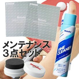 ★在庫あり即納★【Nittaku】ニッタク 卓球 メンテナンスセット/お手入れセット (※裏ソフトラバー用)卓球ラバー/卓球ラケット 保護用 メンテナンス・お手入れグッズ【卓球用品】メンテナンス/卓球ラバー/卓球/ラバ-【RCP】