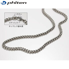 ■送料無料■【Phiten】ファイテン TC04 チタンチェーンネックレス 40cm[ネックレス/チタン/アクセサリー/カジュアル/スポーツ/男女兼用/ユニセックス]【RCP】