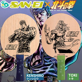 ★予約販売★数量限定/送料無料★★4月以降順次発送予定★【お一人様1点限り】『北斗の拳』コラボラケット 「ケンシロウ/FL」「トキ/ST」SAN-EI x 北斗の拳 コラボ卓球ラケット発売！【卓球用品】卓球用ラケット/卓球ラケット/シェークラケット】【RCP】
