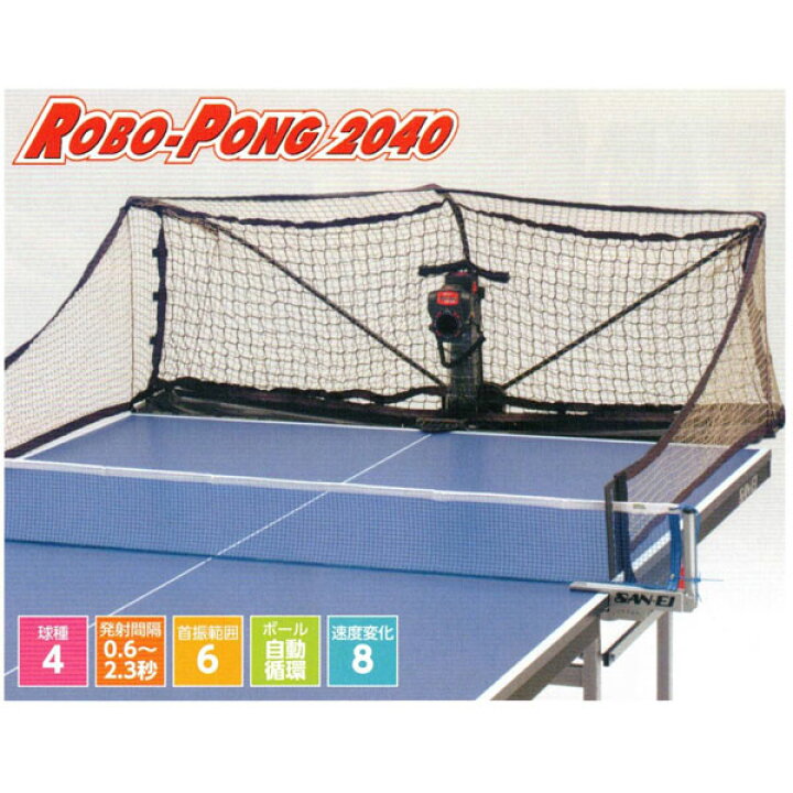 楽天市場】☆メーカー直送品☆【三英】SAN-EI卓球マシン ロボポン2040 
