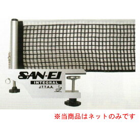 ★メーカー直送品★【三英】SAN-EI 11-555300 卓球ネット(インテグラル)【卓球用品】ネット/卓球サポート (キャンセル不可/※代金引換不可※事前銀行振込orカード決済のみ) ※送料別途見積り【RCP】