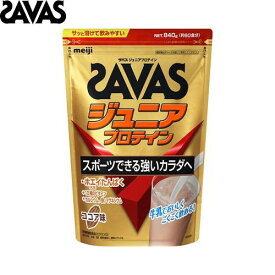 ■送料無料■【SAVAS】ザバス 2631127 ジュニアプロテインココア味 840g（約60食分）[保健機能食品/サプリメント/プロテイン/ドリンク/飲料/食品/栄養補助食品/インフォームドプロテイン認証/インフォームドチョイス認証/大容量]【RCP】[税8]