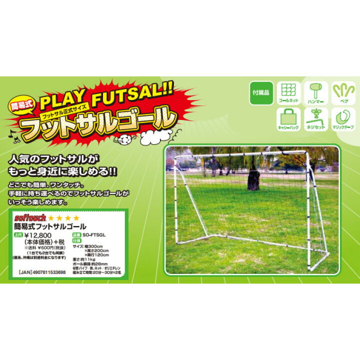 29円 お買い得モデル ｓｏｆｔｏｕｃｈ ソフタッチ フットサル ミニサッカーゴール クイックタイプ ミニゲームやシュート