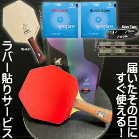 ★在庫あり即納★送料無料★【STIGA】 スティガ サイバーシェイプ+マントラ2枚＆サイドテープの貼り合わせセット！※ラバー貼りサービス！オールラウンド用 新入生応援 卓球セット【卓球用品】ラバー貼りシェークラケット/卓球 ラケットセット【RCP】