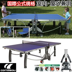 ◆送料無料/メーカー直送◆【全天候型卓球台】【国際規格サイズ/折り畳み式】全天候対応の卓球台 卓球台 折りたたみ 式 室内 屋内 野外 屋外 安全 自主練 自主練習 自宅 【cornilleau】 コニヨール [品番 SP-400 / SP-450 / SP-500 ]【RCP】
