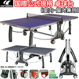 ◆送料無料/メーカー直送◆【国際規格サイズ/折り畳み式卓球台】屋内外問わず全天候対応の卓球台 卓球台 折りたたみ 式 折り畳み 室内 屋内 自宅 野外 屋外 安全 自主練 自主練習 【cornilleau】コニヨール[品番 SP-400 / SP-450 / SP-500 ]【RCP】