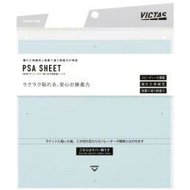 ★在庫あり即納★【VICTAS】ヴィクタス 801040 PSAシート 接着シート （※元TSP 接着シート の後継品）簡単で手早く貼り付けができるラケット・ラバー用の接着シート。【卓球用品】メンテナンス/ラバー/ラバ- 【RCP】