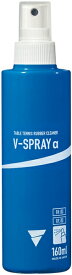 ★在庫あり即納★【VICTAS】ヴィクタス 801140 V-スプレー アルファ 160ml (ラバークリーナーミスト) 【卓球用品】メンテナンス/卓球/ラバー/卓球ラバー/ラバ-【RCP】