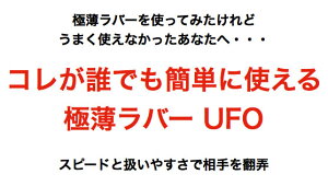 ★即納/あす楽★■卓球ラバーメール便送料無料■【炸弾】BOMBUFO極薄【使いやすい極薄】コレが誰でも簡単に使える極薄ラバーです。【卓球用品】裏ソフトラバー/卓球/ラバ-【RCP】