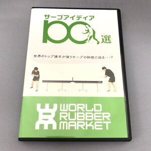 ★在庫あり即納★■送料無料■【サーブのアイディア100選】ぐっちぃとXiaが初の共同制作!世界初!?トップ選手の効くサーブのアイデアをまとめたサーブDVDの決定版【WRM 卓球用品】卓球DVD