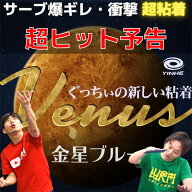 ★在庫あり即納★■卓球ラバーメール便送料無料■【銀河】YINHE 金星2ブルー[黒2.2mm/39度][赤2.2mm/39度…