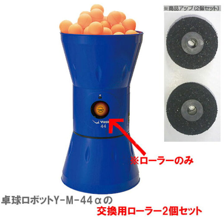 楽天市場】【Yasaka】ヤサカ (品番K-12)Y-M-44α 卓上型卓球マシン 交換  