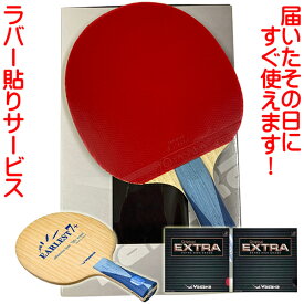 ★在庫あり即納★■送料無料■★特価40％OFF特価セール★【Yasaka】ヤサカ 卓球 ラケットセット(シェーク)オールラウンド用 新入生応援 卓球セット[YA-01]アーレスト7+&人気の裏ソフトラバー2枚＋さらにラバー貼りサービス！【RCP】